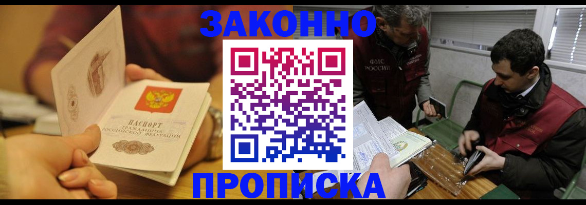 прописка законно в Фокино
